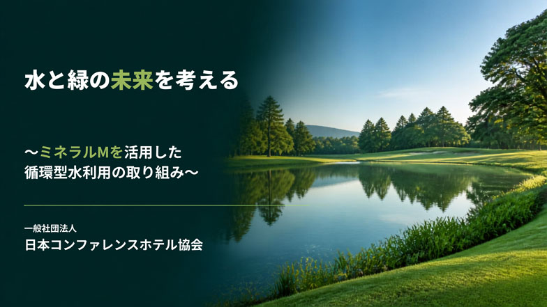 水と緑の未来を考える資料